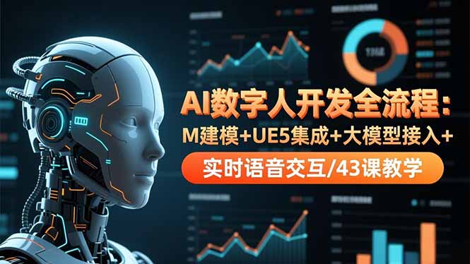 AI数字人开发全流程：M建模+UE5集成+大模型接入+实时语音交互/43课教学-搞砸网络-www.gaoza.cn