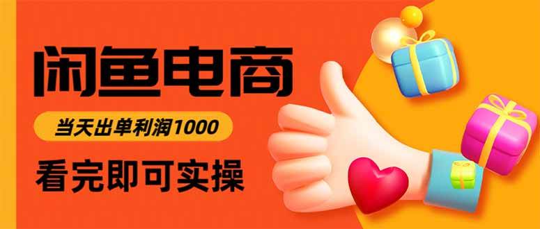 （15760期）闲鱼高利润电商，入门到出单只需3小时，每天利润1000-搞砸网络-www.gaoza.cn