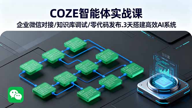 COZE智能体实战课 企业微信对接/知识库调试/零代码发布.3天搭建高效AI系统-搞砸网络-www.gaoza.cn