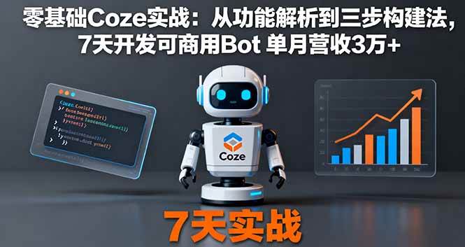 (16164期)零基础Coze实战:从功能解析到三步构建法,7天开发可商用Bot 单月营收3万+-搞砸网络-www.gaoza.cn