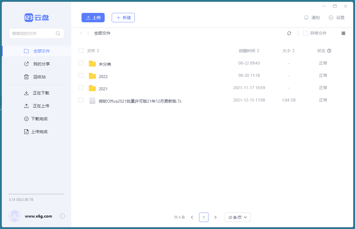 123云盘客户端v2.5.1绿色版-搞砸网络-www.gaoza.cn
