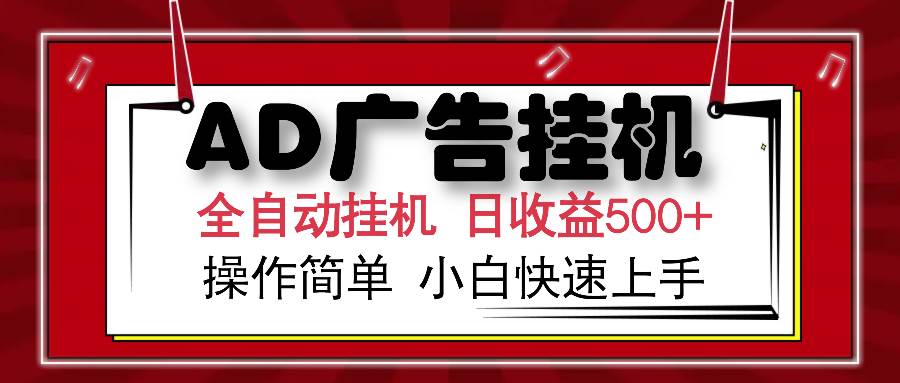（15746期）AD广告联盟全自动挂机日收入500+操作简单小白快速上手-搞砸网络-www.gaoza.cn