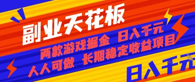 副业天花板！两款游戏掘金：日入1k+，人人可做，纯干货，长期稳定收益项目【揭秘】-搞砸网络-www.gaoza.cn