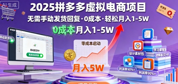 2025拼多多虚拟电商项目，无需手动发货回复，0成本，轻松月入1-5W【揭秘】-搞砸网络-www.gaoza.cn