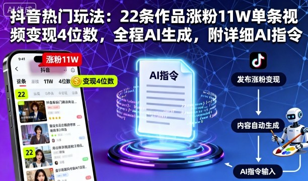 抖音热门玩法：22条作品涨粉11W单条视频变现4位数，全程AI生成，附详细AI指令-搞砸网络-www.gaoza.cn