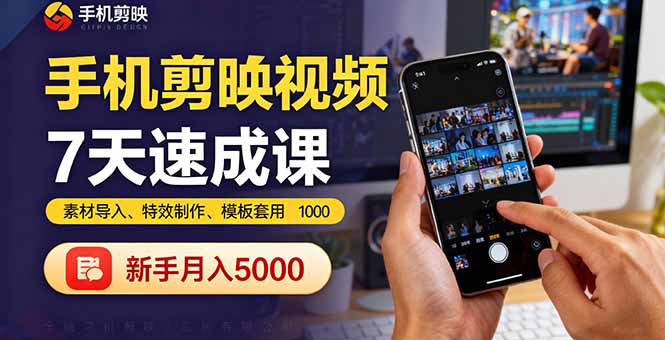 手机剪映视频7天速成课：素材导入、特效制作、模板套用，新手月入5000+-搞砸网络-www.gaoza.cn