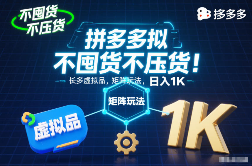 不囤货不压货!拼多多虚拟品矩阵玩法,长久稳定,日入1K【揭秘】 不囤货不压货!拼多多虚拟品矩阵玩法,长久稳定,日入1K【揭秘】