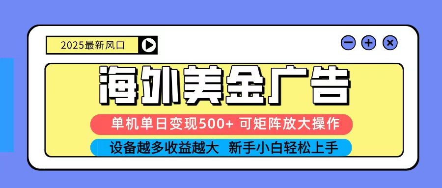 2025吃肉海外美金广告，单机单日变现500+，矩阵可无限放大，新手小白轻松上手-搞砸网络-www.gaoza.cn