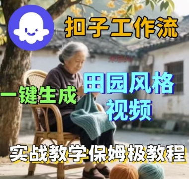 coze扣子工作流一键生成田园风格视频，实战教学保姆级教程-搞砸网络-www.gaoza.cn
