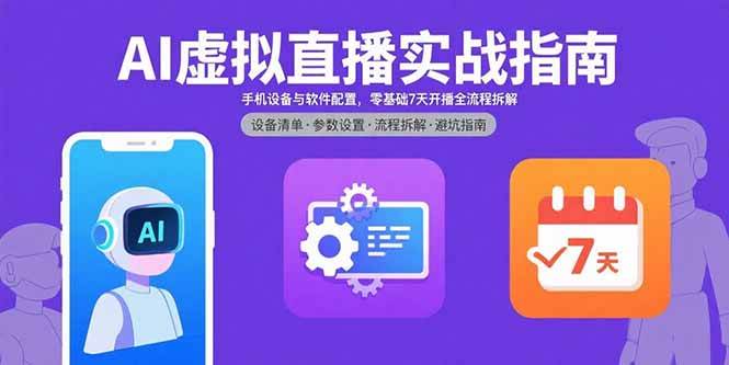 （15835期）AI虚拟直播实战指南，手机设备与软件配置，零基础7天开播全流程拆解-搞砸网络-www.gaoza.cn
