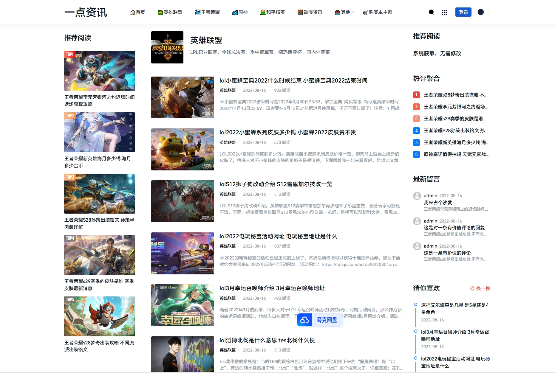 游戏攻略新闻资讯主题模板源码 YK一点资讯模版 Zblog主题模版-搞砸网络-www.gaoza.cn