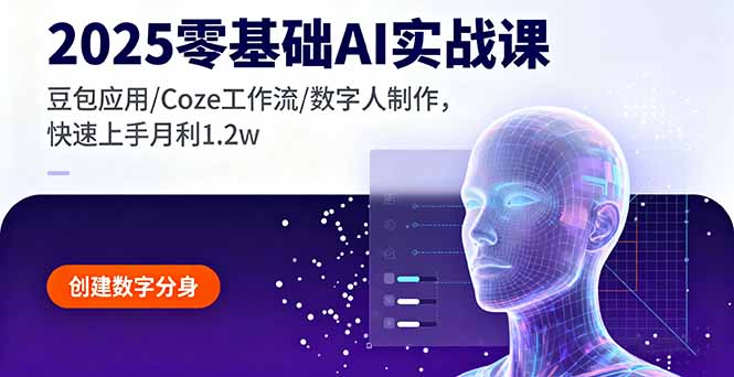 2025零基础AI实战课，豆包应用/Coze工作流/数字人制作，快速上手月利1.2w-搞砸网络-www.gaoza.cn