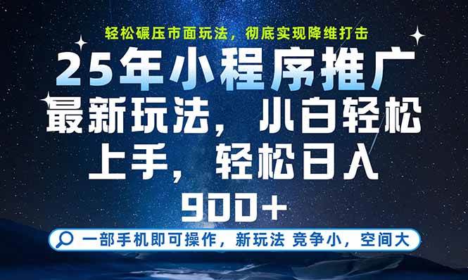 （15536期）一部手机即可实现财富自由，25年最新小程序玩法，稳稳日入900+-搞砸网络-www.gaoza.cn