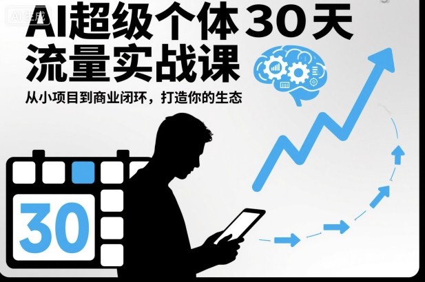 AI超级个体30天流量实战课，从小项目到商业闭环，打造你的生态-搞砸网络-www.gaoza.cn