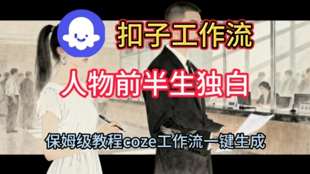 Coze扣子工作流一键生成人物前半生独白短视频，保姆级搭建教程-搞砸网络-www.gaoza.cn