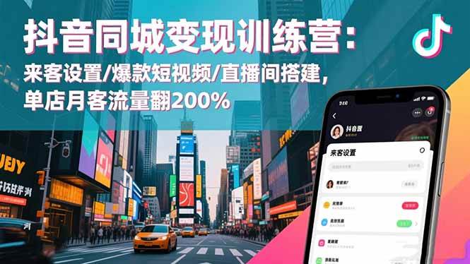 （16571期）抖音同城变现训练营：来客设置/爆款短视频/直播间搭建,单店月客流量翻200%-搞砸网络-www.gaoza.cn