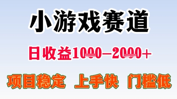 全年可变现项目，收益高，无门槛，小游戏赛道，一天收益1k+,一个月收入顶别人半年的工资【揭秘】-搞砸网络-www.gaoza.cn