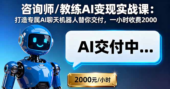 咨询师/教练AI变现实战课：打造专属AI聊天机器人替你交付，一小时收费2000-搞砸网络-www.gaoza.cn