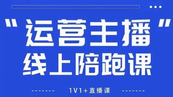 猴帝1600线上课，拉爆自然流，做懂流量的主播，新规政策下，自然流破圈攻略【更新10月】-搞砸网络-www.gaoza.cn
