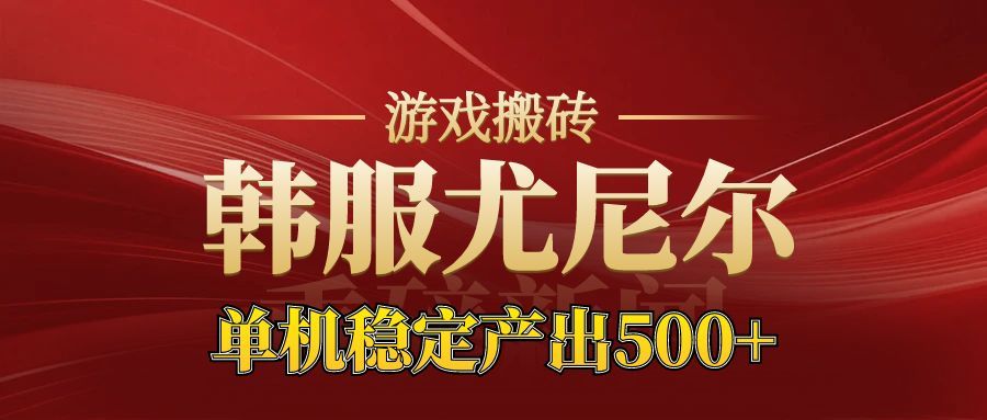 老牌尤尼尔搬砖项目 新区开服 金币材料价值直线上升 可以达到月入过万的项目-搞砸网络-www.gaoza.cn