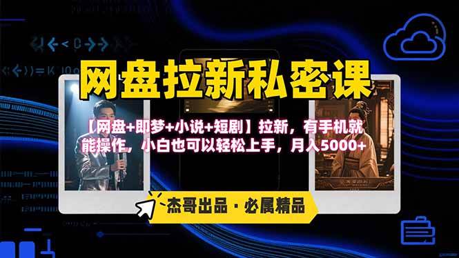 （15726期）网盘拉新躺赚玩法，【网盘+即梦+小说+短剧】拉新，有手机就能操作…-搞砸网络-www.gaoza.cn