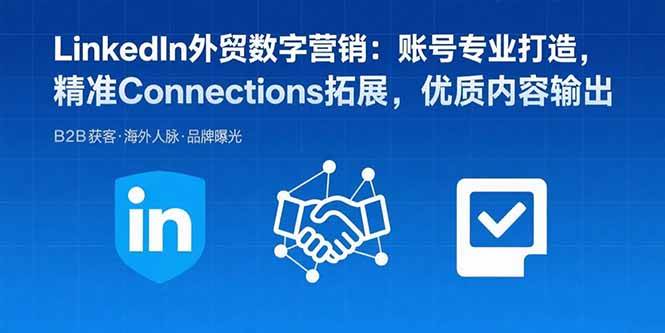 （15773期）LinkedIn外贸数字营销：账号专业打造，精准Connections拓展，优质内容输出-搞砸网络-www.gaoza.cn