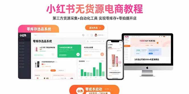 （15776期）小红书无货源电商教程：第三方货源采集+自动化工具 实现零库存+零拍摄开店-搞砸网络-www.gaoza.cn