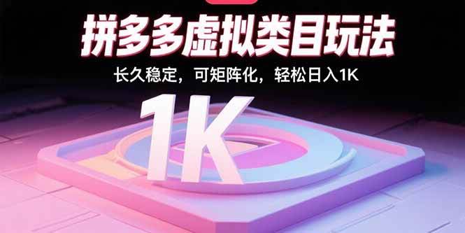 （15845期）拼多多虚拟类目玩法，长久稳定，可矩阵化，轻松日入1K-搞砸网络-www.gaoza.cn