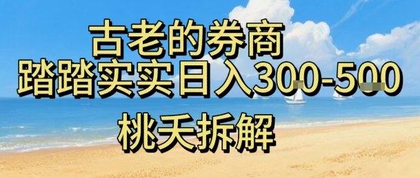 虚拟电商——券商，踏踏实实日入3-5张，我愿称之为强大，小白可入-搞砸网络-www.gaoza.cn