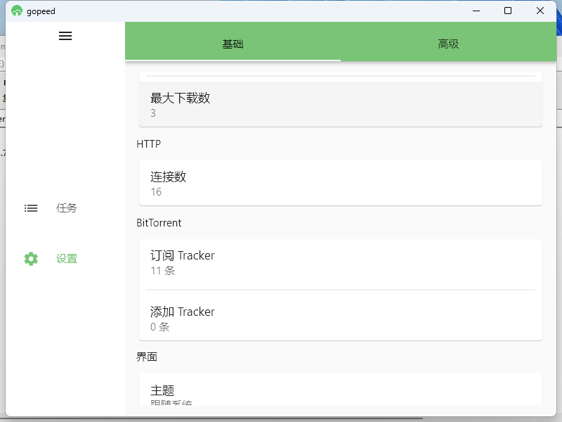 Gopeed下载器v1.8.0便携版-搞砸网络-www.gaoza.cn