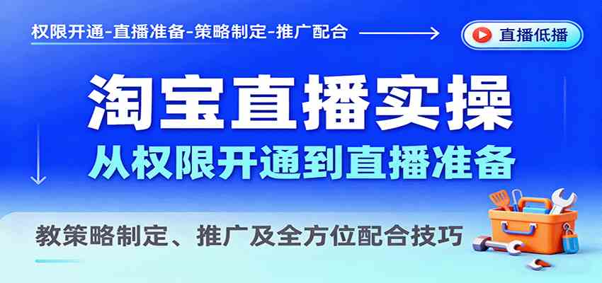 淘宝直播实操，从权限开通到直播准备，教策略制定、推广及全方位配合技巧-搞砸网络-www.gaoza.cn