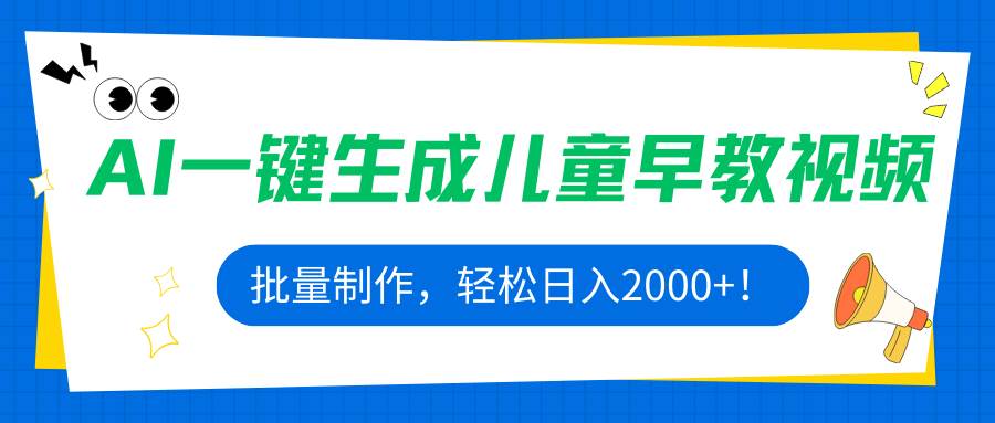 （15971期）AI一键生成儿童早教视频，批量制作，轻松日入2000+！-搞砸网络-www.gaoza.cn