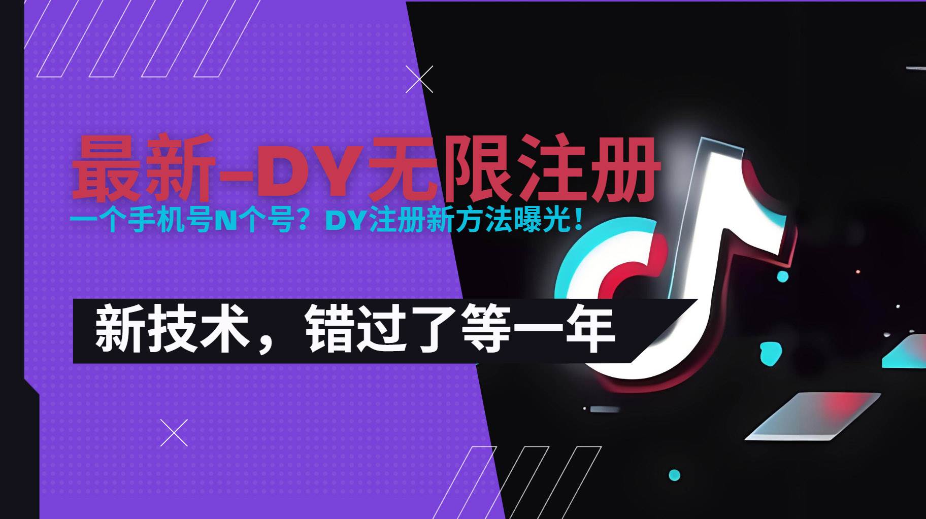 图片[1]-（15533期）2025最新dy无限注册、无限实名、0粉开播技术，风口技术预学从速-搞砸网络-www.gaoza.cn