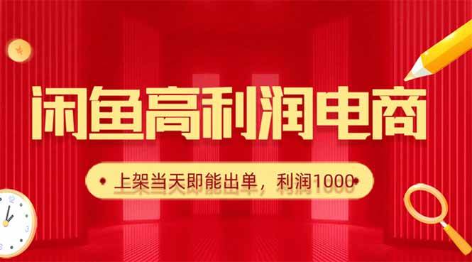 (16286期)闲鱼卖爆款货源,每天利润1000,上架即出单-搞砸网络-www.gaoza.cn