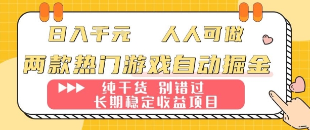 两款热门游戏自动掘金：日入1k，人人可做，纯干货，长期稳定收益项目【揭秘】-搞砸网络-www.gaoza.cn