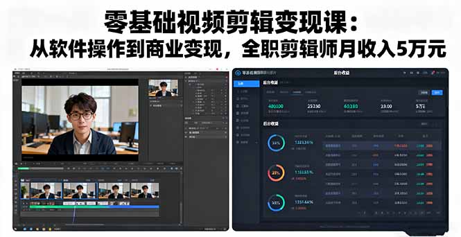 零基础视频剪辑变现课：从软件操作到商业变现，全职剪辑师月收入5万元-搞砸网络-www.gaoza.cn