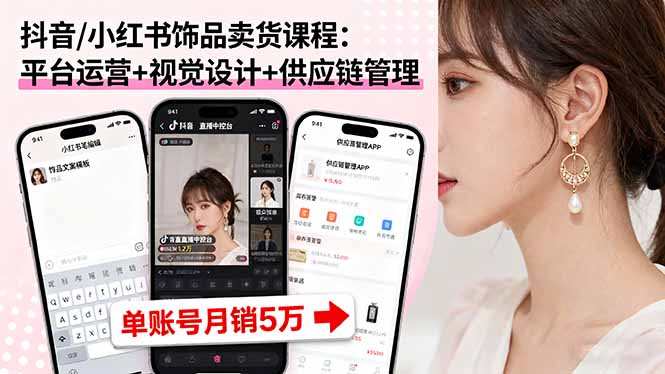 抖音/小红书饰品卖货课程：平台运营+视觉设计+供应链管理，单账号月销5万-搞砸网络-www.gaoza.cn