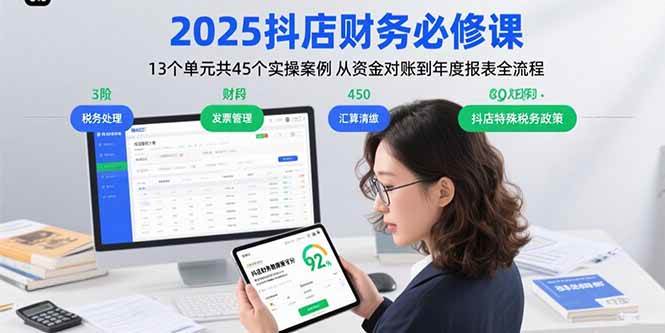 （15763期）2025抖店财务必修课：13个单元共45个实操案例 从资金对账到年度报表全流程-搞砸网络-www.gaoza.cn