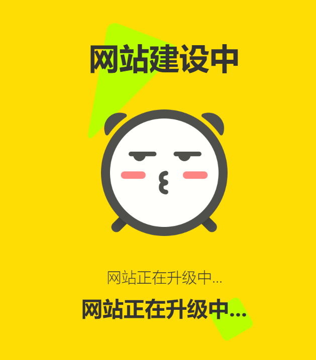 网站维护动态单页html源码-搞砸网络-www.gaoza.cn