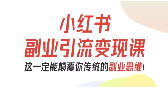 小红书副业引流变现课，从0-1跑通副业项目，这一定能颠覆你传统的副业思维-搞砸网络-www.gaoza.cn
