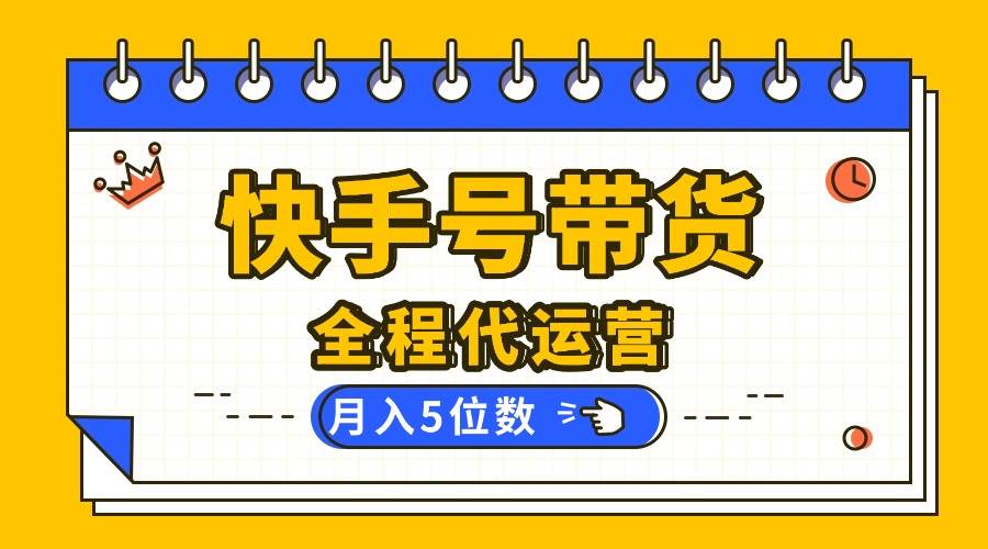 （16012期）【快手托管 】你提供账号，我来剪辑视频发布，全程代运营带货，月入5位数-搞砸网络-www.gaoza.cn