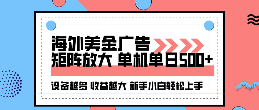 海外美金广告全自动挂机，单机单日500+可矩阵放大设备越多收益越大，新…-搞砸网络-www.gaoza.cn