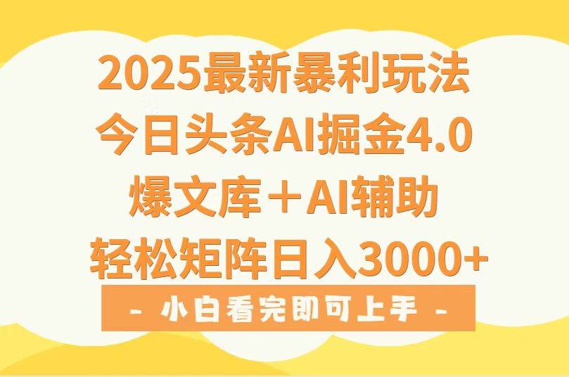（15556期）2025年今日头条最新暴利玩法4.0，一键生成爆款，轻松实现矩阵日入3000+-搞砸网络-www.gaoza.cn
