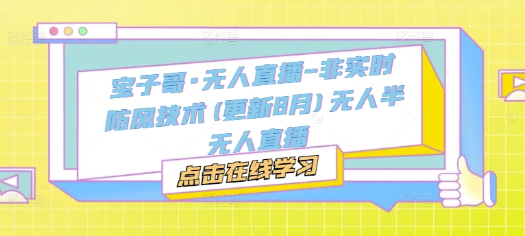 宝子哥·无人直播-非实时防风技术(更新25年9月)无人半无人直播-搞砸网络-www.gaoza.cn