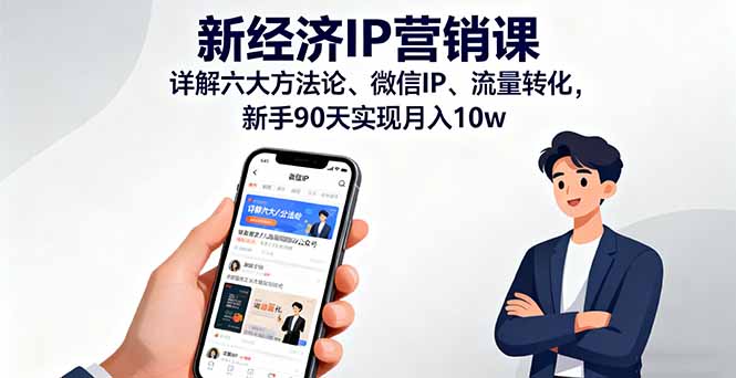 新经济IP营销课：详解六大方法论、微信IP、流量转化，新手90天实现月入10w-搞砸网络-www.gaoza.cn