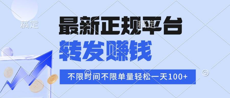 （16085期）2025年最新正规平台 转发赚钱 不限单量，单价高，一天轻松100+-搞砸网络-www.gaoza.cn