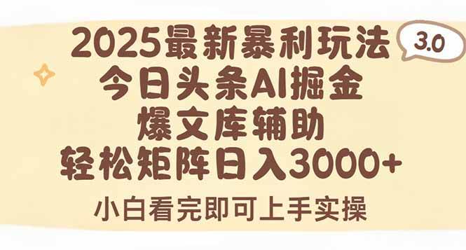 （15485期）2025年今日头条最新暴利玩法3.0，一键生成爆款，轻松实现矩阵日入3000+-搞砸网络-www.gaoza.cn
