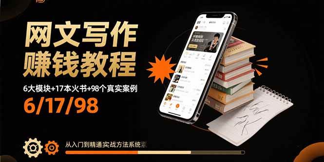 （15865期）网文写作赚钱教程：6大模块+17本火书+98个真实例子 从入门到精通实战方法-搞砸网络-www.gaoza.cn
