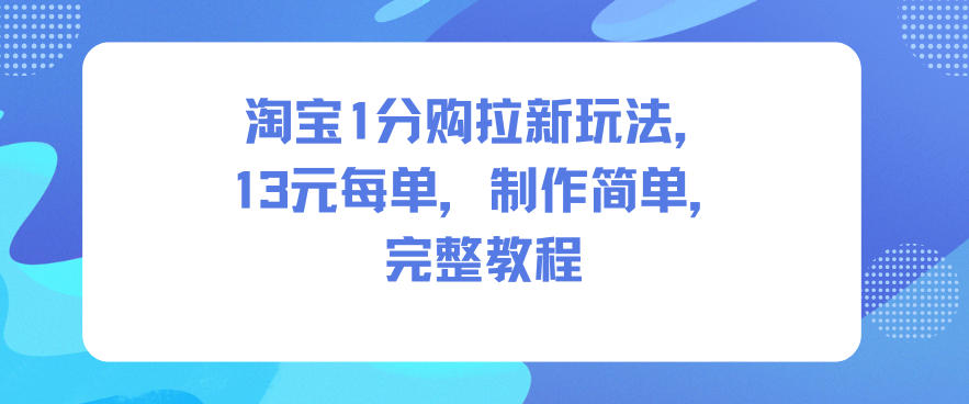 淘宝1分购拉新玩法，13米每单，制作简单，完整教程-搞砸网络-www.gaoza.cn