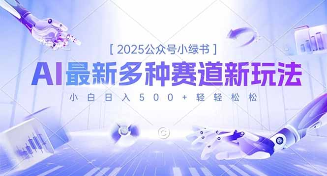 2025公众号小绿书，最新多种赛道新玩法，小白日入500+轻轻松松-搞砸网络-www.gaoza.cn